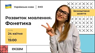 Розвиток мовлення та фонетика. Урок 1 | Ураїнська ЗНО | Екзам