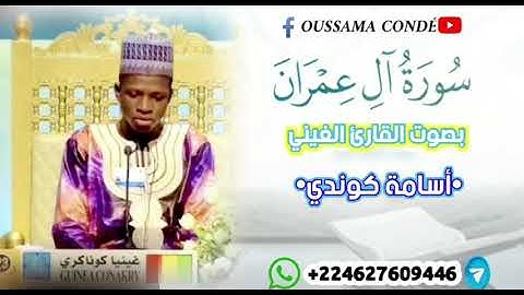 003-سورة آل عمران-Sourate Al Imraan- القارئ | أسامة كوندي