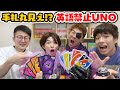 【対決】手札丸見えUNO！？英語禁止でUNOフリップ対決してみた！