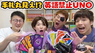 【対決】手札丸見えUNO！？英語禁止でUNOフリップ対決してみた！