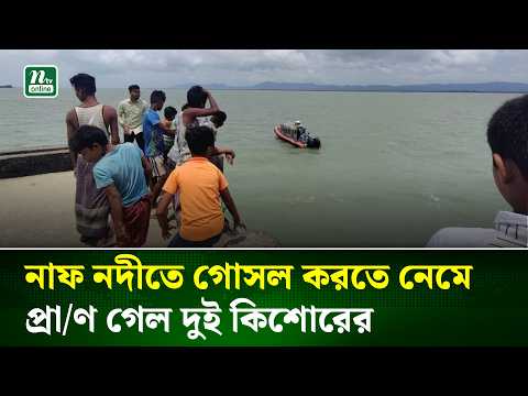 নাফ নদীতে গোসল করতে নেমে প্রা/ণ গেল দুই কিশোরের | NTV News