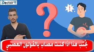 القولون العصبي اعراضه وعلاجه