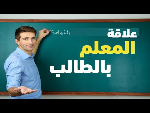 علاقة الطالب بالمعلم