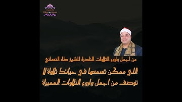 من اجمل النوادر اللي ممكن تسمعها للشيخ طه النعماني سورة الرعد روعه روعه جدا #الشيخ_طه_النعماني