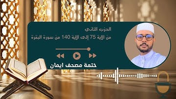ختمة مصحف إيمان: ( الحزب الثاني : سورة البقرة من الآية 75 إلى الآية 140 )