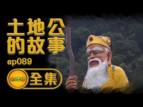 【土地公的故事】 最「神」氣的里長伯 山水之間皆福德 嗡嗡嗡的全能神明 | 寶島神很大 ep.089