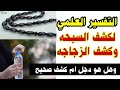 تفسير علمي لحقيقه كشف السبحه وكشف الزجاجه لاول مره تسمع هذا التفسير 