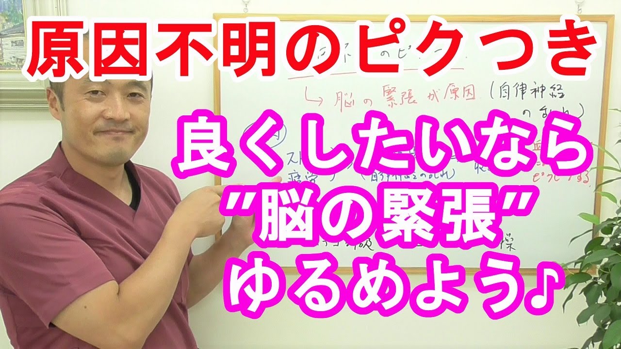 原因不明のピクつきは脳の緊張が原因です！～その理由と解消法について～