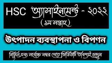HSC 2022 9th week Management Assignment Answer। HSC Utpadon Bebosthapona ।।| উৎপাদন ব্যবস্থাপনা