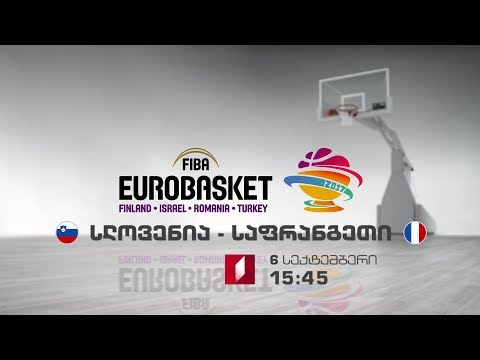 6 სექტემბერი, 15:45 - #ევრობასკეტი2017. სლოვენია - საფრანგეთი