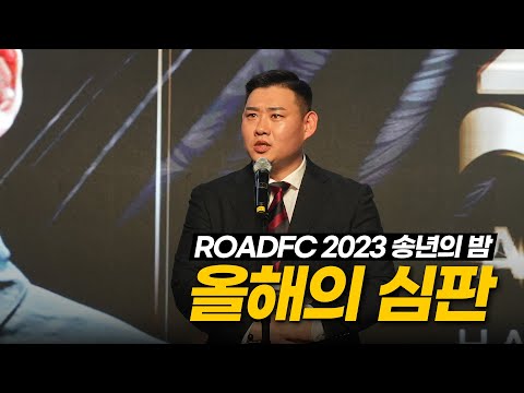 올해의 심판 <strong>한상훈</strong> 심판 시상자 주원통운 김선식 대표 [ROAD FC 2023 송년의 밤]