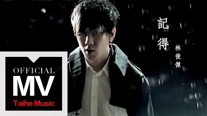 林俊杰 JJ LIn【记得 Remember】官方完整版 MV（张惠妹原唱） - 天天要闻