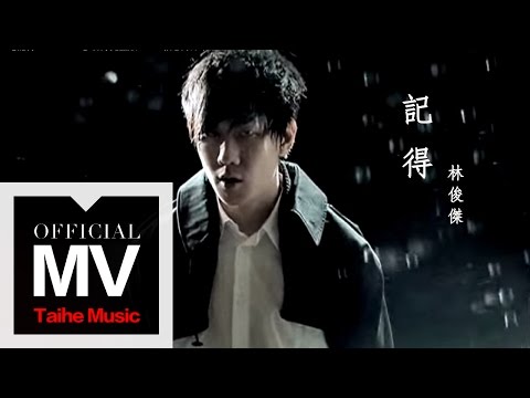 林俊傑 JJ LIn【記得 Remember】官方完整版 MV（張惠妹原唱）