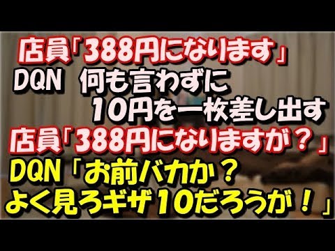 【修羅場】 店員「388円になります」DQN　何も言わずに10円を一枚差し出す。店員「お客様388円になりますが？」DQN 「お前バカか？よく見ろギザ１０だろうが！」→結果ｗ スカッと修羅場ラバンダ