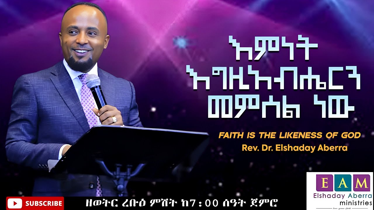 እምነት እግዚአብሄርን መምሰል ነው I ኤልሻዳይ አበራ (ዶ/ር)