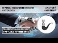 Угрозы искусственного интеллекта. Мифы и реальность – Алексей Лысенко