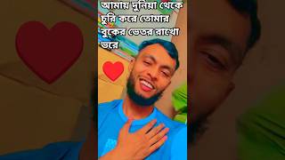Amay Duniya theke Chori Kore #bangla #movie #song #viralsong #youtubeshorts #lipsing #foryou