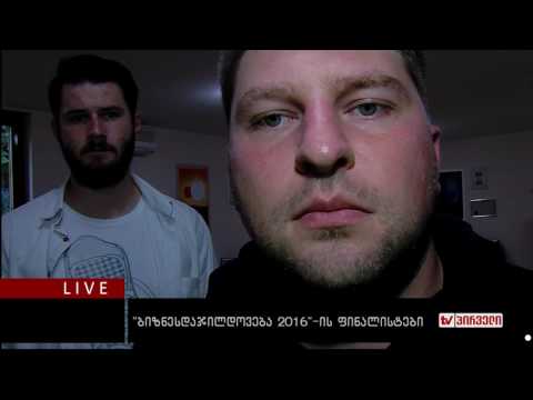 ბიზნესკონტრაქტი 13.10.2016 - \"ბიზნესდაჯილდოვება 2016\"-ის ფინალისტები