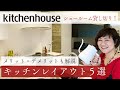 キッチンハウスさんのショールームを貸し切り『キッチンレイアウト５選』をご紹介！