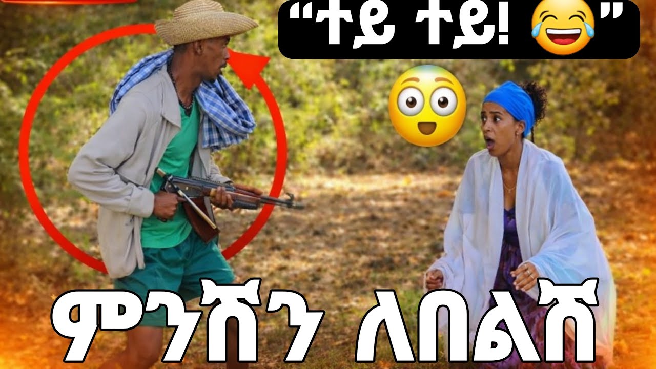   what 🔴 ኡኡኡኡ ተጫርስን #ethiopiancomedy #habeshacomedy #amharicvideo February 20, 2026