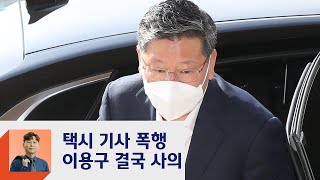 "법무·검찰에 새 일꾼 필요"…'택시기사 폭행' 이용구, 사의 표명