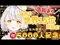 『告知あり』焼肉で世界目指す！チャンネル登録者5000(7660)人記念配信『灯らんぷ/新人VTuber』