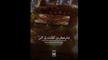 ﴿هُوَ الَّذي يُصَلّي عَلَيكُم وَمَلائِكَتُهُ﴾ من سورة الأحزاب .. للشيخ عبدالله البعيجان 🤍..