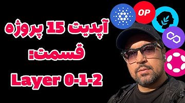 آپدیت ١۵ پروژه قسمت Layer 0-1-2 : METIS - OP - POL - DOT - ADA