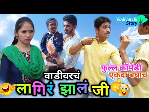 लागिरं-झालं-जी😘-lagir-jhal-ji-|-first-zee-marathi-serial-comedy-spoof-😂-marathi-funny/comedy-video