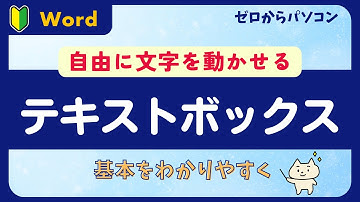 【テキストボックス】好きな所に文字を配置できる♪【ゼロからWord】
