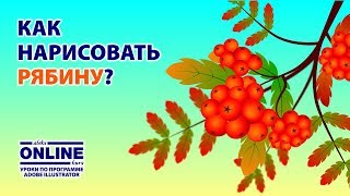 😚Рисуем РЯБИНУ в Adobe Illustrator! 😍 Уроки по Иллюстратору онлайн на Aleks Online Kurs! 😚Рисуем РЯБИНУ в Adobe Illustrator! 😍 Уроки по Иллюстратору онлайн на Aleks Online Kurs!