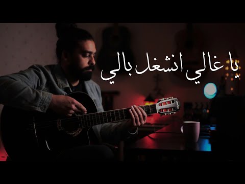 موسيقى جيتار يا غالي فرقة جيتارا عزف فارس عرنوس
