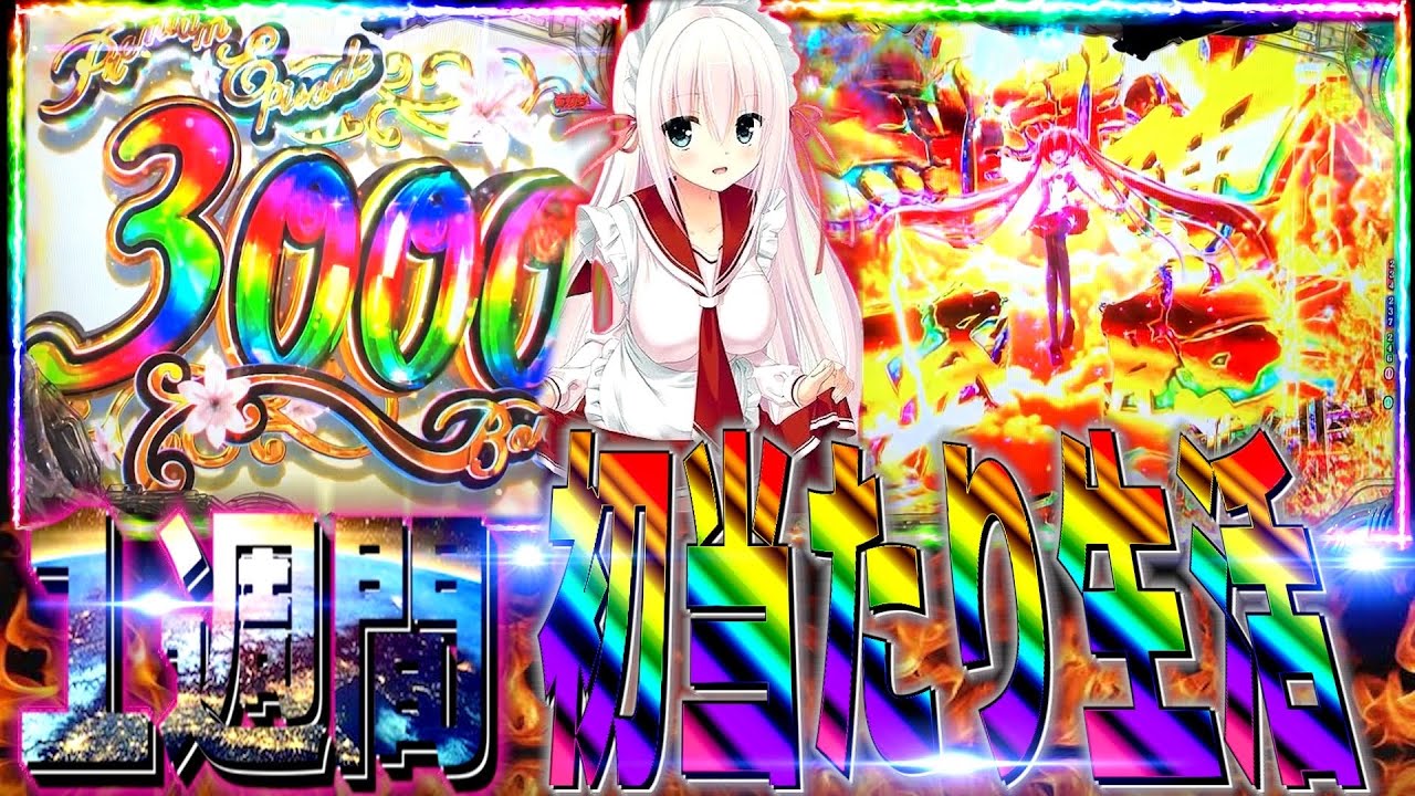 【P緋弾のアリアLT】遂に新台のアリアで1週間毎日初当たり生活やったら初LTで○万発の神回誕生⁈