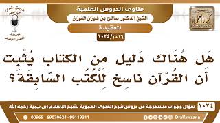 [1016 -1024] هل هناك دليل من الكتاب يثبت أن القرآن ناسخ للكتب السابقة؟ - الشيخ صالح الفوزان