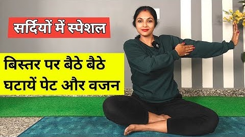सर्दियों में बिस्तर पर बैठकर करे | ghar par weight loss exercise | belly fat exercises at home women