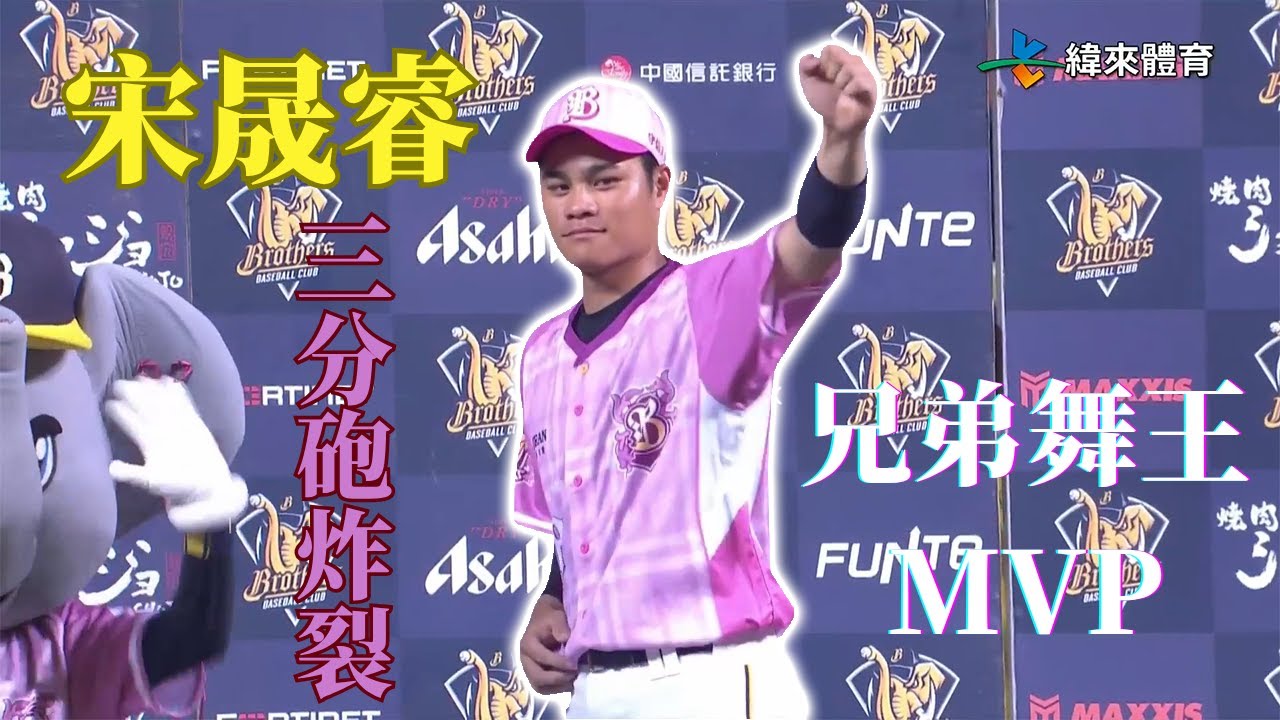 【宋晟睿能打又能跳】#宋晟睿 驚天三分砲帶走MVP！賽後加碼舞王級舞蹈｜20250621｜#中信兄弟 #CTBCbrothers