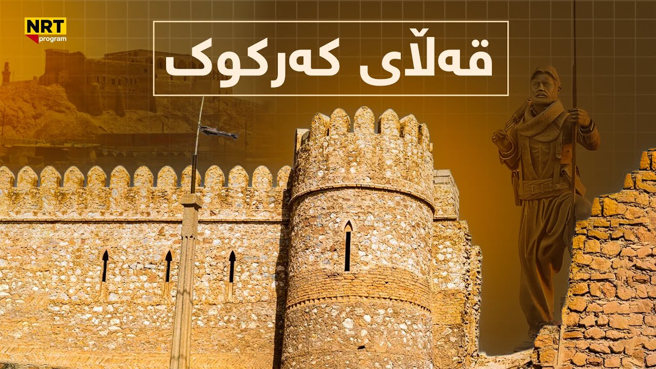 دۆکۆمێنتاری - قەڵای کەرکوک