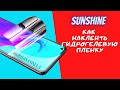 Как наклеить гидрогелевую бронированную пленку Sunshine.