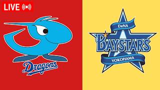 横浜ベイスターズvs中日ドラゴンズ ⚾ 中日ドラゴンズ vs 横浜DeNAベイスターズ ライブ 🔴 | プロ野球