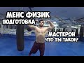 МЕНС ФИЗИК ПОДГОТОВКА - МАСТЕРОН, 2 месяца до турнира |  Максим Горносталь
