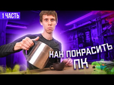 Видео: КАК ПОКРАСИТЬ ПК I Что покупать? I Часть 1