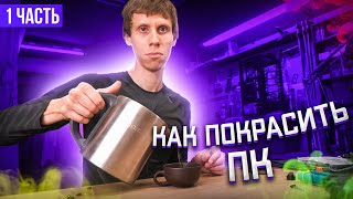 картинка: КАК ПОКРАСИТЬ ПК I Что покупать? I Часть 1