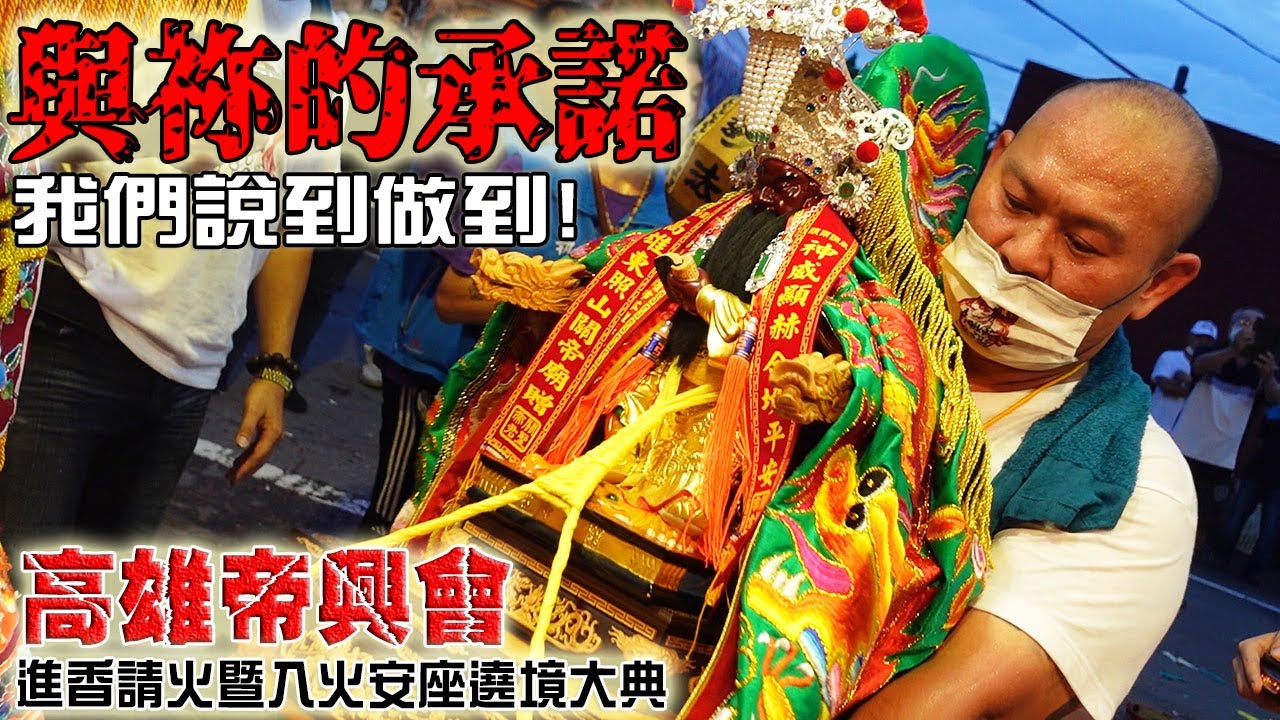 【蔡淘貴跑廟會】EP168 與祢的承諾!我們說到做到!!高雄帝興會進香請火暨入火安座繞境大典!! 祢陪我逢山開路!我伴祢萬眾矚目!!