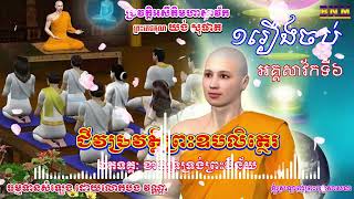 ជីវប្រវត្តិព្រះឧបលិត្ថេរ_អគ្គសាវ័កទី៦_ឯតទគ្គៈ ផ្នែកខាងទ្រទ្រង់ព្រះវិន័យ_ដោយព្រះតេជគុណ យង់ សុផាត_Full