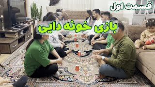 رفتیم خونه اون یکی دایی دور هم بازی کردیم