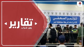 إنجازات متلاحقة لشرطة محافظة تعز في سبيل بسط هيبة ونفوذ الدولة