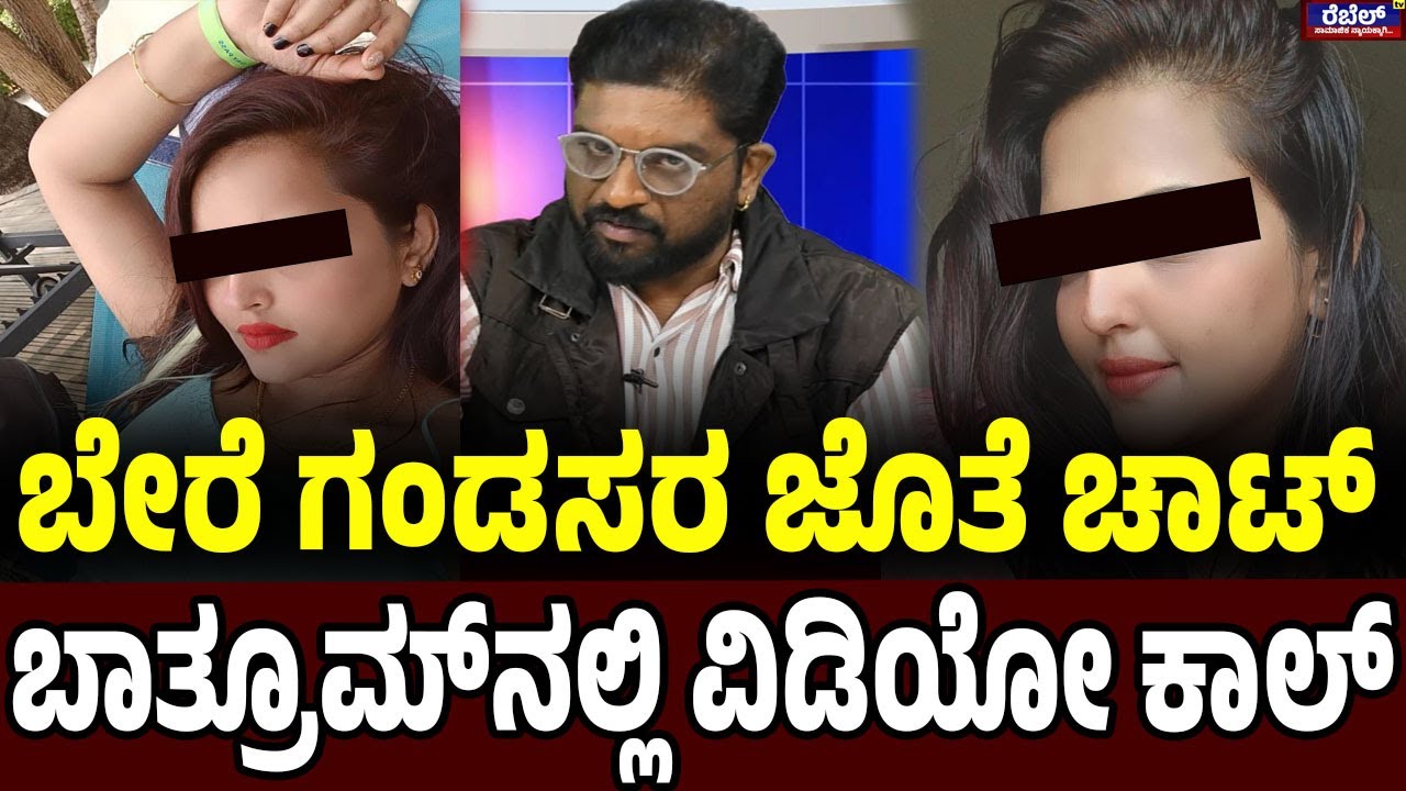 Viral Wife : ಬೇರೆ ಗಂಡಸರ ಜೊತೆ ಚಾಟ್‌ ಬಾತ್ರೂಮ್‌ನಲ್ಲಿ ವಿಡಿಯೋ ಕಾಲ್...! REBEL TV