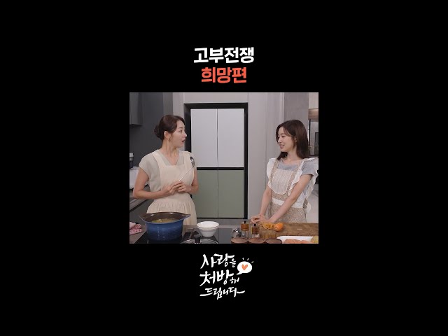 고부전쟁 희망편 #shorts [사랑을 처방해 드립니다] | KBS 방송
