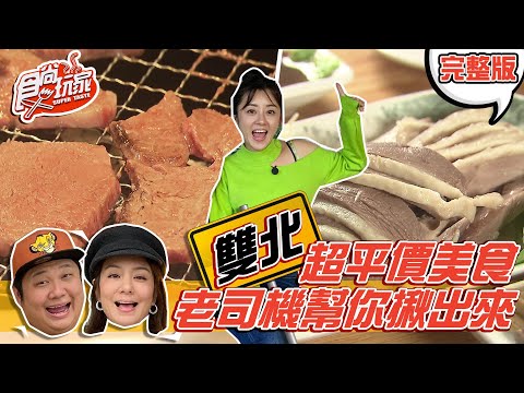 食尚玩家【雙北】老司機才知道！藏身市場.巷口的平價美食通通揪出來 20210112 (完整版) 莎莎.楊佩潔.哈孝遠