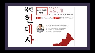 [22강] 북한 현대사  | 베이징협의회 온라인 평화통일 아카데미